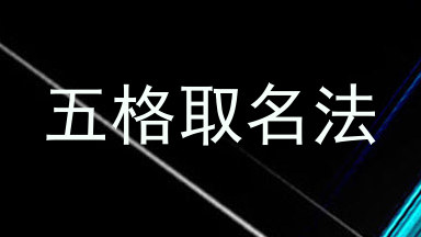 五格取名法