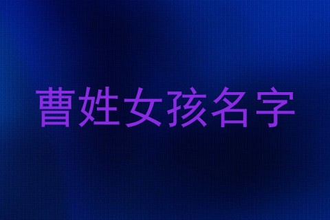 曹姓女孩名字