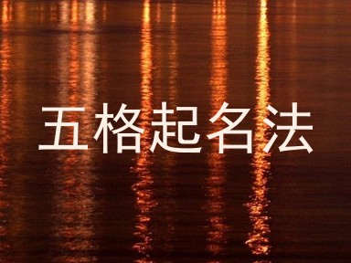 五格起名法