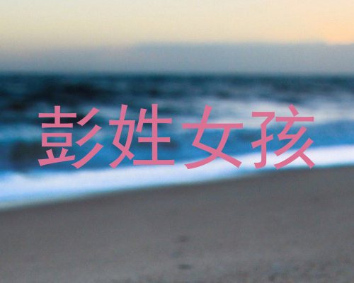 彭姓女孩
