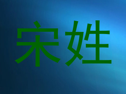 宋姓