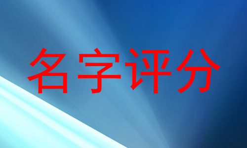 名字评分