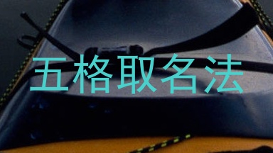 五格取名法