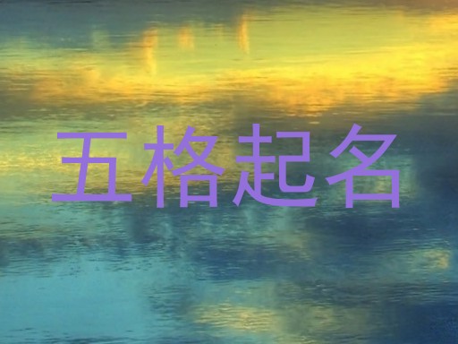 五格起名
