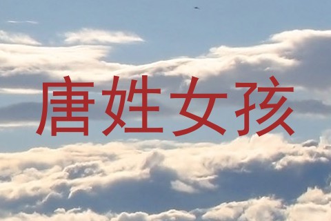 唐姓女孩