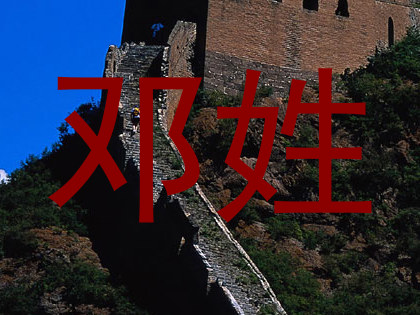 邓姓