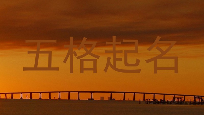 五格起名
