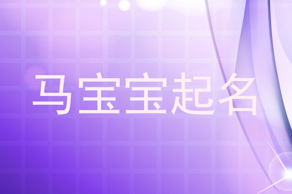 马宝宝起名
