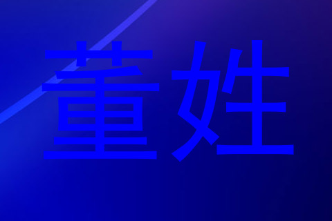 董姓