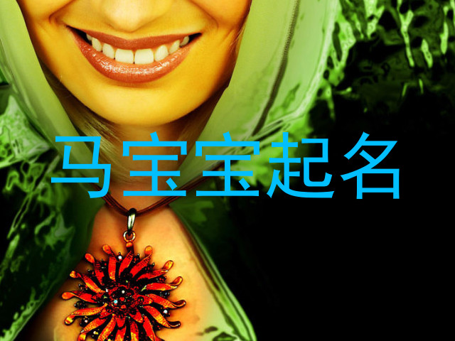 马宝宝起名
