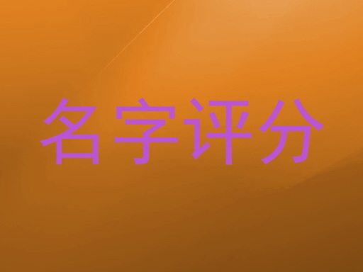 名字评分