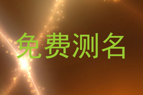 免费测名