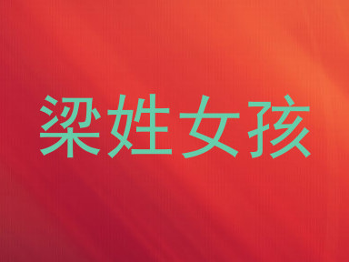 梁姓女孩