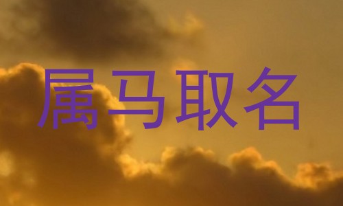 属马取名