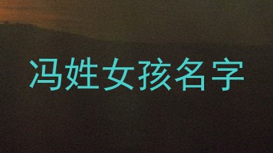 冯姓女孩名字