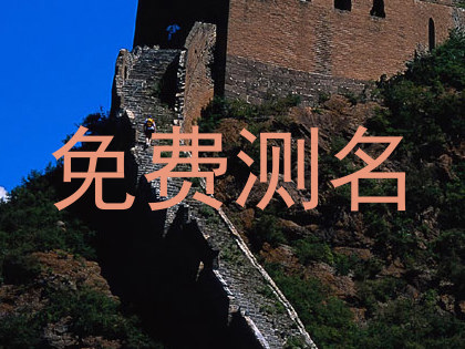 免费测名