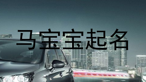 马宝宝起名