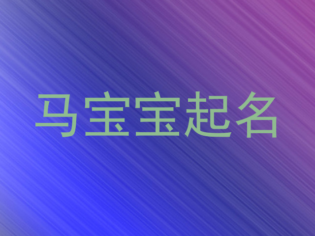 马宝宝起名