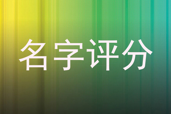 名字评分