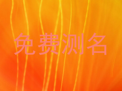 免费测名