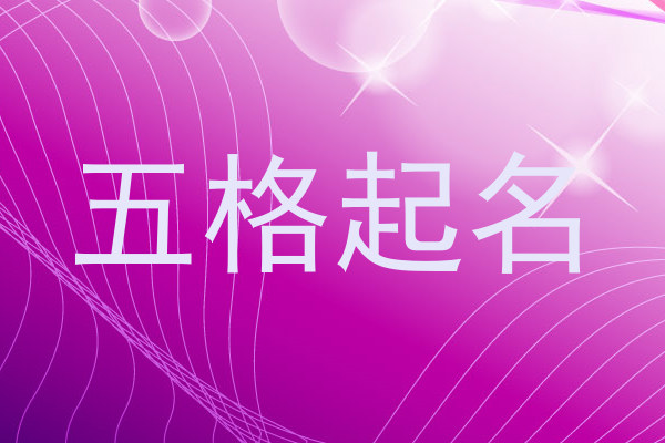五格起名