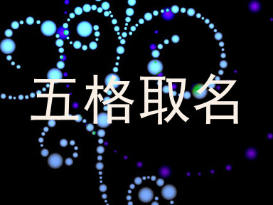五格取名