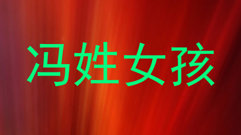 冯姓女孩