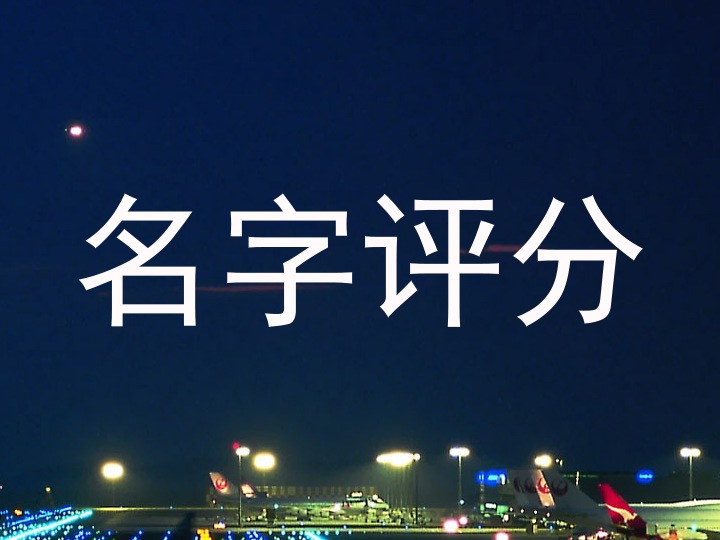 名字评分