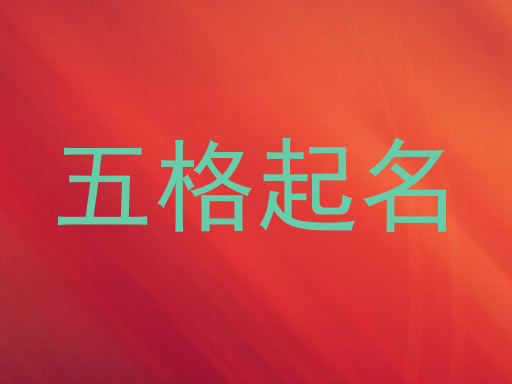 五格起名
