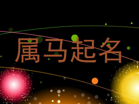 属马起名
