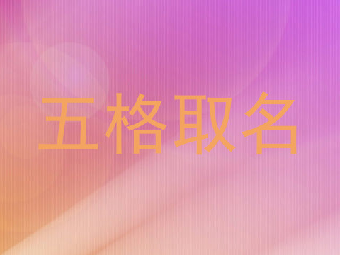 五格取名