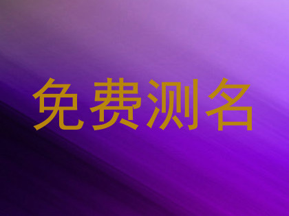 免费测名