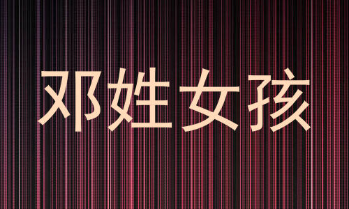 邓姓女孩