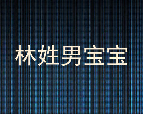 林姓男宝宝