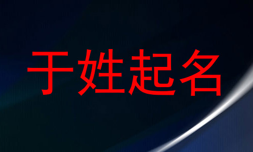 于姓起名