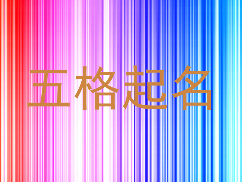 五格起名