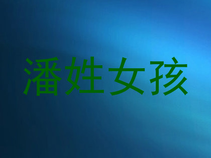 潘姓女孩