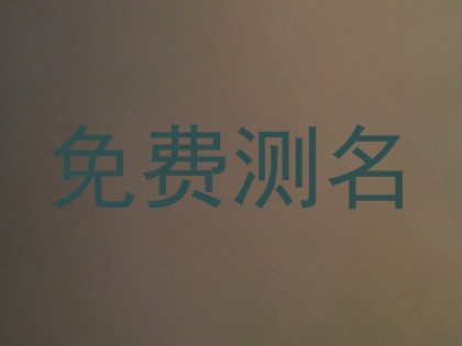 免费测名