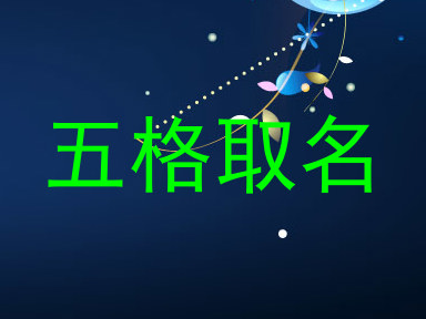 五格取名