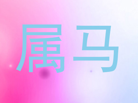 属马