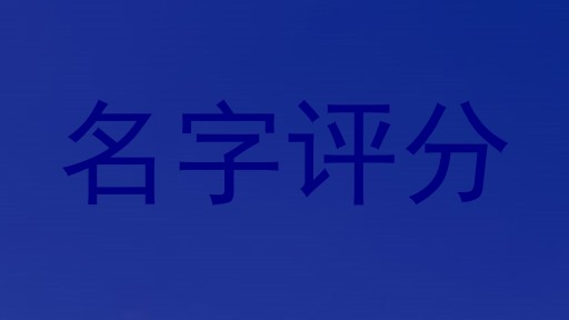 名字评分
