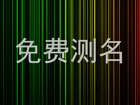 免费测名