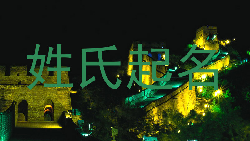 姓氏起名