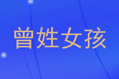 曾姓女孩