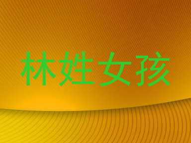 林姓女孩