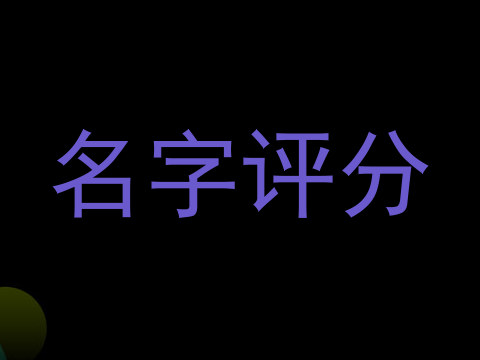 名字评分