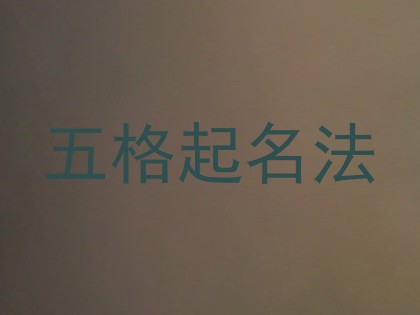 五格起名法