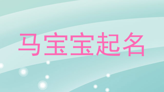 马宝宝起名