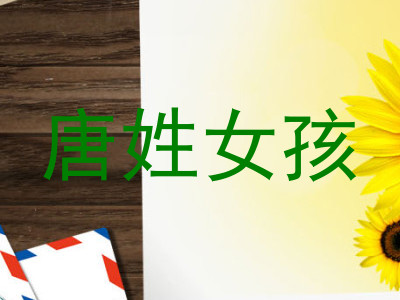 唐姓女孩