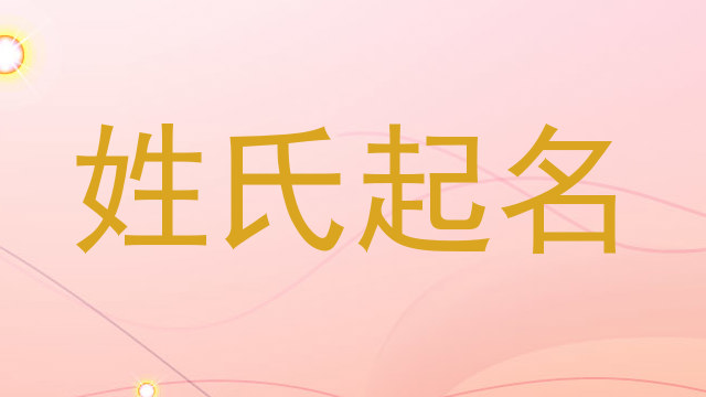 姓氏起名